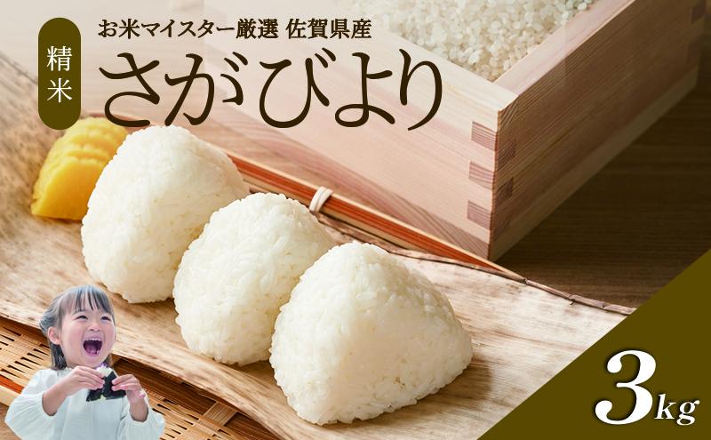 令和7年産 米 3kg さがびより 佐賀県産 特A お米 こめ コメ 白米 五つ星 お米マイスター厳選 弁当