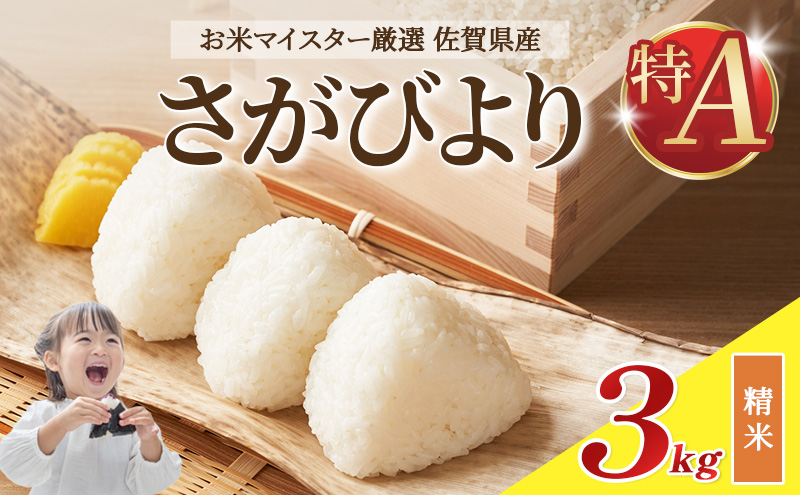 令和7年産 米 3kg さがびより 佐賀県産 特A お米 こめ コメ 白米 五つ星 お米マイスター厳選 弁当