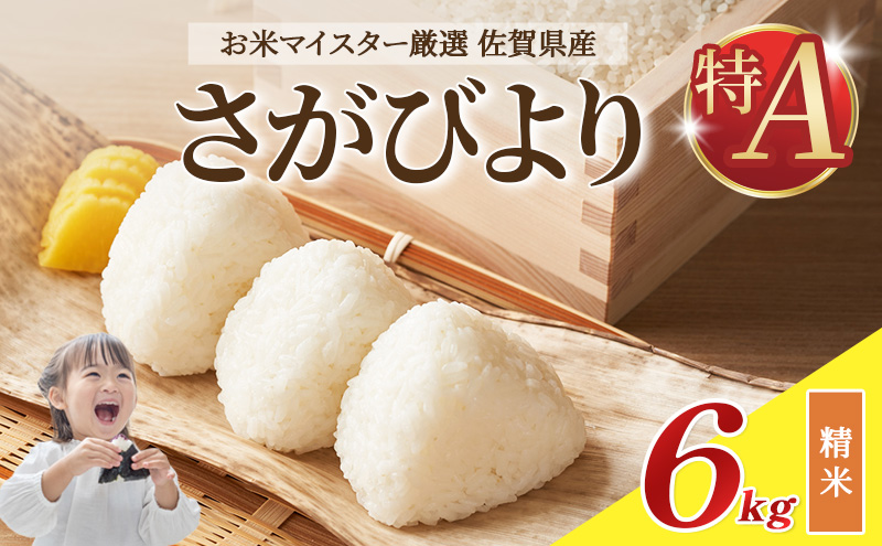 令和7年産 米 6kg ( 3kg × 2袋 ) さがびより 佐賀県産 特A お米 こめ コメ 白米 五つ星 お米マイスター厳選 弁当