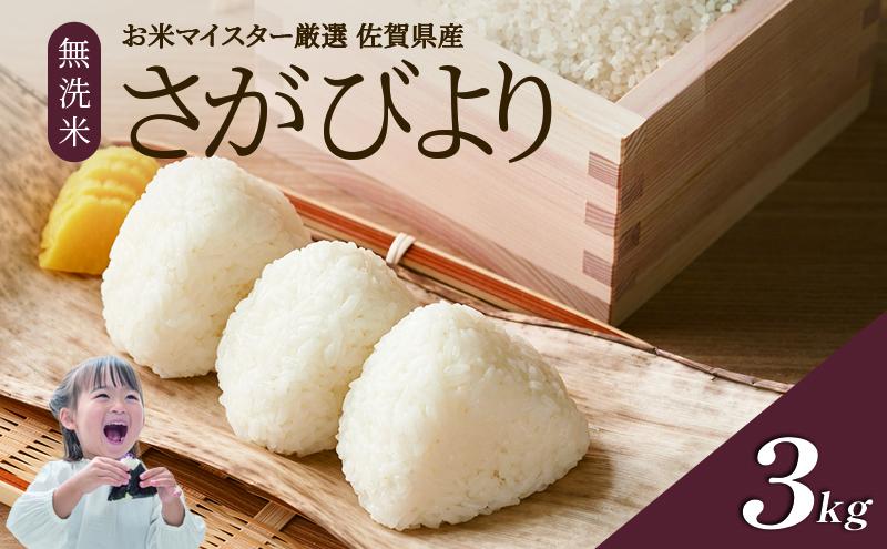 令和7年産 無洗米 3kg さがびより 佐賀県産 特A 米 お米 こめ コメ 白米 五つ星 お米マイスター厳選 弁当
