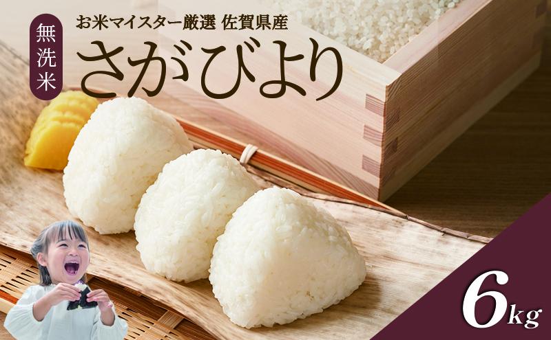 令和7年産 無洗米 6kg ( 3kg × 2袋 ) さがびより 佐賀県産 特A 米 お米 こめ コメ 白米 五つ星 お米マイスター厳選 弁当