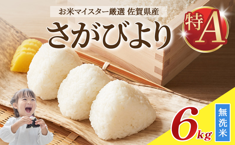 令和7年産 無洗米 6kg ( 3kg × 2袋 ) さがびより 佐賀県産 特A 米 お米 こめ コメ 白米 五つ星 お米マイスター厳選 弁当
