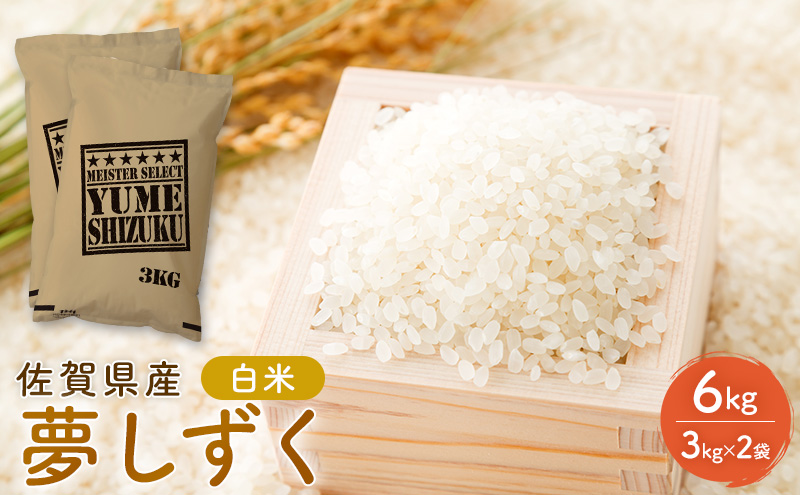 米 夢しずく 佐賀県産 白米 6kg（3kg×2袋）五つ星お米マイスター厳選 ご飯 白飯 お米 コメ こめ ※配送不可:離島