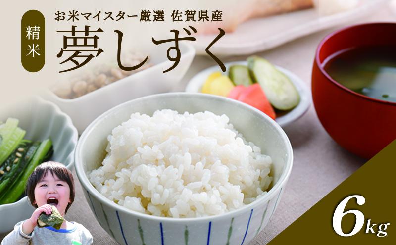 令和7年産 米 6kg（3kg×2袋） 夢しずく 佐賀県産 特A お米 こめ コメ 白米 五つ星 お米マイスター厳選 弁当