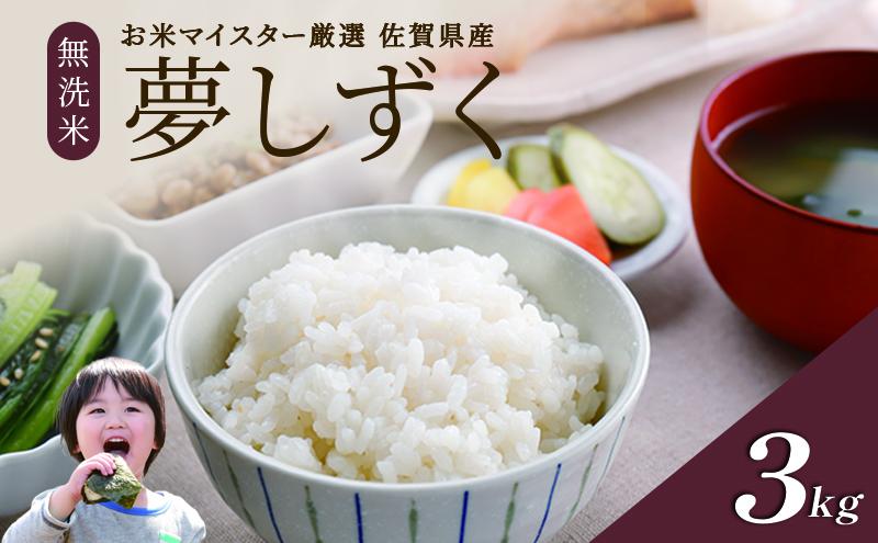 令和7年産 無洗米 3kg 夢しずく 佐賀県産 特A 米 お米 こめ コメ 白米 五つ星 お米マイスター厳選 弁当