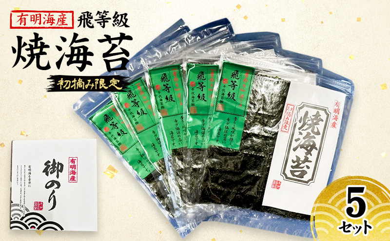 新海苔 佐賀海苔 有明海産 初摘み限定 飛び等級 焼海苔 5セット 海苔 のり