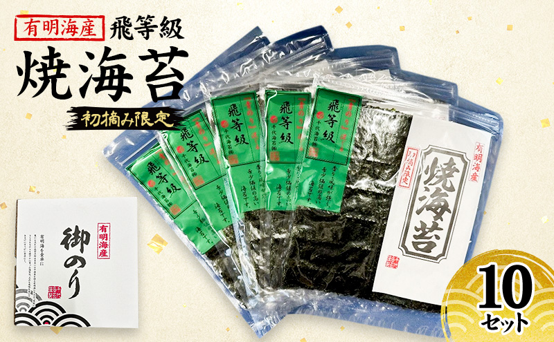 新海苔 有明海産 初摘み限定 飛び等級 焼海苔 10セット 海苔 のり