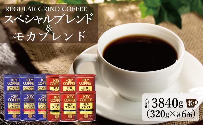 キーコーヒー 缶 モカブレンド 320g＆ 缶 スペシャルブレンド 320g各6缶 KEY COFFEE セット 珈琲 コーヒー