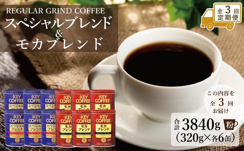 定期便 3回 キーコーヒー 缶 モカブレンド 320g＆ 缶 スペシャルブレンド 320g各6缶 セット KEY COFFEE