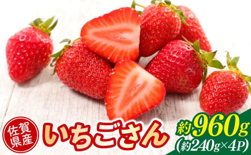 いちご 佐賀県産 いちごさん 約960g (約240g×4パック) イチゴ 果物 ※配送不可：北海道、沖縄県、離島