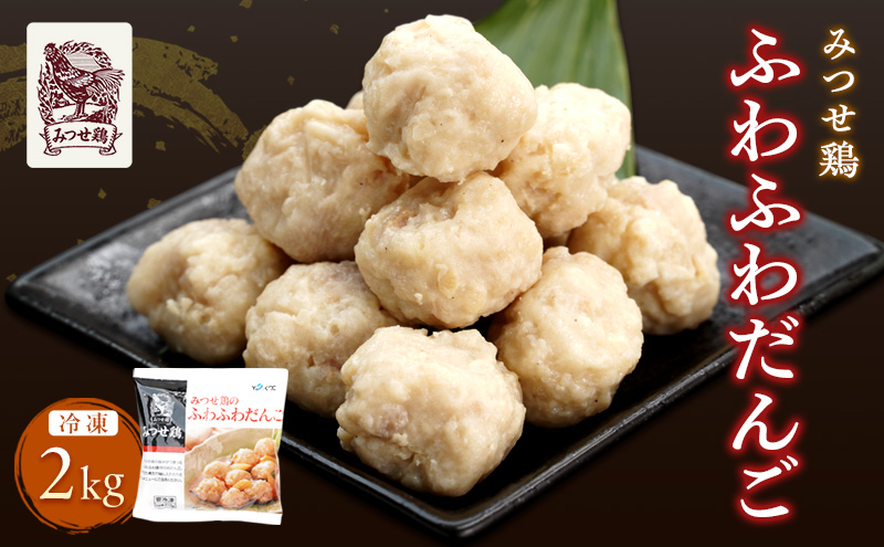 みつせ鶏 ふわふわだんご 2kg 鶏肉 肉団子
