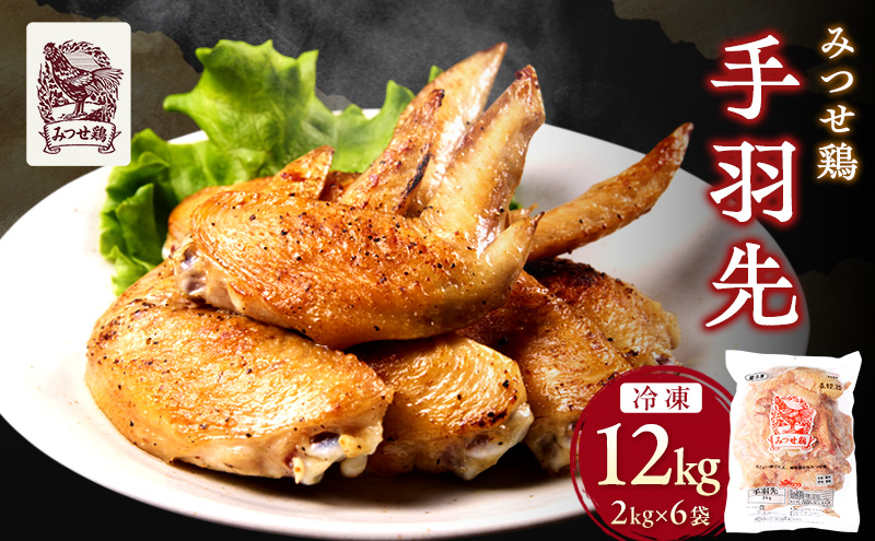 みつせ鶏 手羽先 12kg 鶏肉 手羽