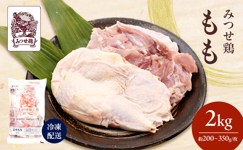 みつせ鶏 もも 2kg 鶏肉 鶏もも