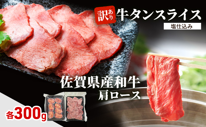 肉 セット 佐賀県産和牛 肩ロース 300g、 訳あり 牛タン スライス 塩仕込み 300g 牛肉 お肉 タン ロース