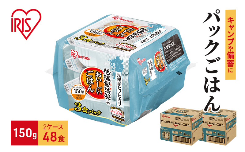 パックご飯 48食 150g 3食×8 2ケース ヒノヒカリ 低温製法米のおいしいごはん パックごはん 備蓄 非常用 キャンプ