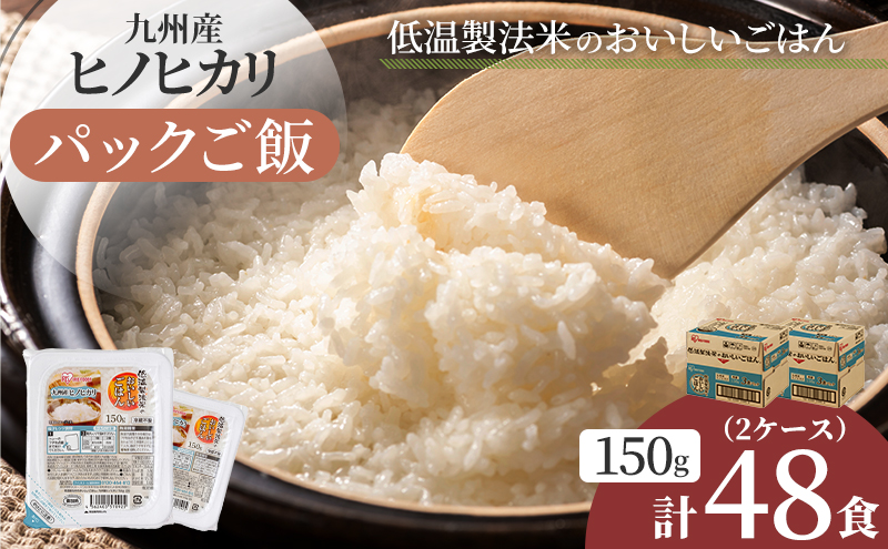 パックご飯 48食 150g 3食×8 2ケース ヒノヒカリ 低温製法米のおいしいごはん パックごはん 備蓄 非常用 キャンプ