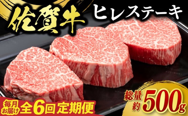 定期便 6回 佐賀牛 ヒレ ステーキ 500g 毎月コース 牛肉 ※配送不可：北海道、沖縄、離島