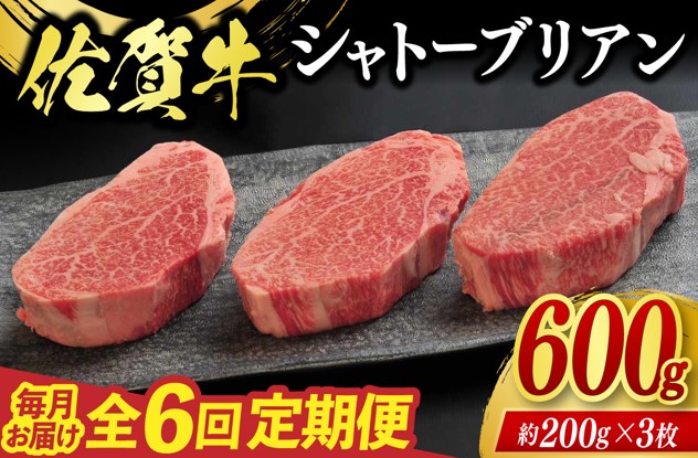 定期便 6回 佐賀牛 シャトーブリアン 600g 毎月コース 牛肉 ※配送不可：北海道、沖縄、離島