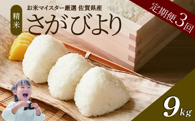 ≪ 定期便 3回 計 9kg ≫ 令和7年産 米 9kg ( 3kg × 3回 ) さがびより 佐賀県産 特A お米 こめ コメ 白米 五つ星 お米マイスター厳選 弁当