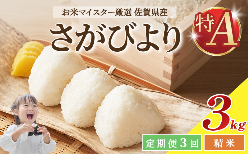 ≪ 定期便 3回 計 9kg ≫ 令和7年産 米 9kg ( 3kg × 3回 ) さがびより 佐賀県産 特A お米 こめ コメ 白米 五つ星 お米マイスター厳選 弁当