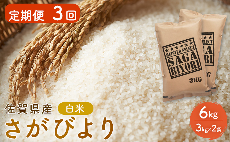 定期便 3回 米 さがびより 佐賀県産 白米 6kg (3kg×2袋) 五つ星お米マイスター厳選 ご飯 お米 コメ こめ ※配送不可：離島