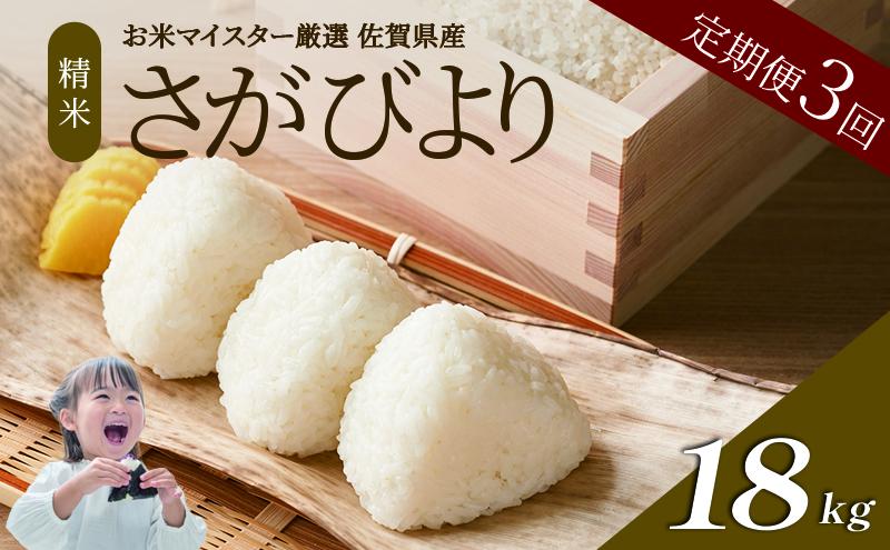 ≪ 定期便 3回 計 18kg ≫ 令和7年産 米 18kg ( 6kg × 3回 ) さがびより 佐賀県産 特A お米 こめ コメ 白米 五つ星 お米マイスター厳選 弁当