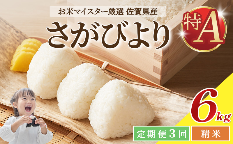 ≪ 定期便 3回 計 18kg ≫ 令和7年産 米 18kg ( 6kg × 3回 ) さがびより 佐賀県産 特A お米 こめ コメ 白米 五つ星 お米マイスター厳選 弁当