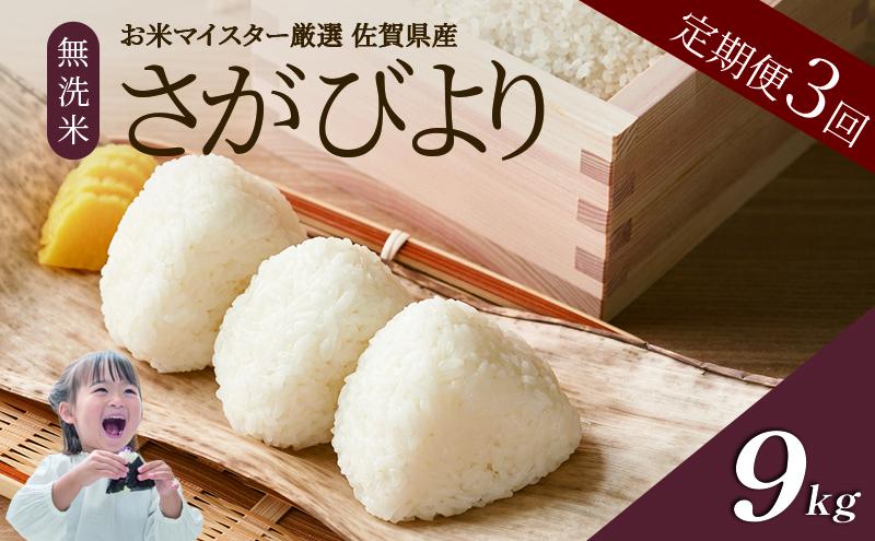 ≪ 定期便 3回 計 9kg ≫ 令和7年産 無洗米 9kg ( 3kg × 3回 ) さがびより 佐賀県産 特A 米 お米 こめ コメ 白米 五つ星 お米マイスター厳選 弁当
