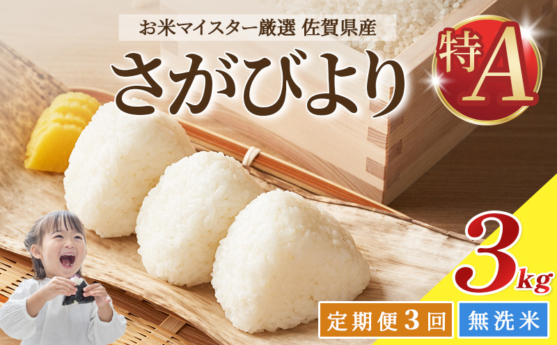 ≪ 定期便 3回 計 9kg ≫ 令和7年産 無洗米 9kg ( 3kg × 3回 ) さがびより 佐賀県産 特A 米 お米 こめ コメ 白米 五つ星 お米マイスター厳選 弁当