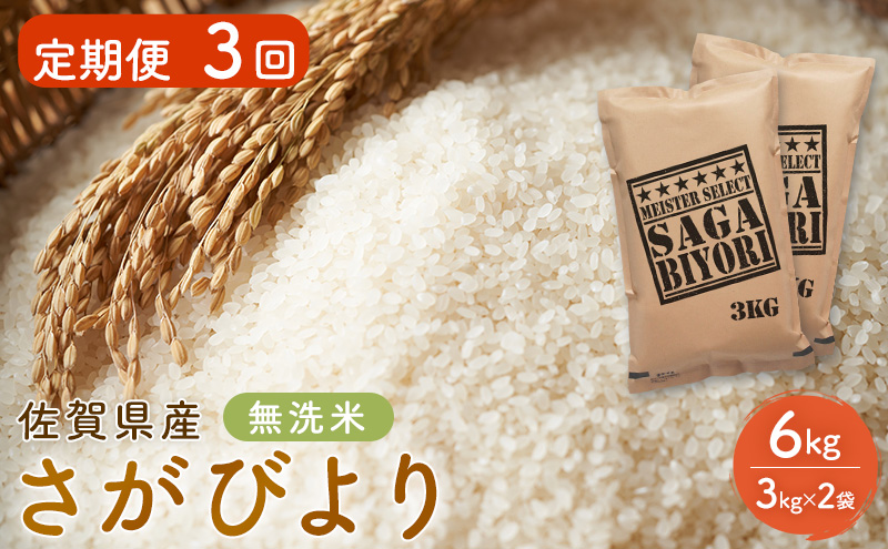 定期便 3回 無洗米 佐賀県産 さがびより 6kg (3kg×2袋) 五つ星お米マイスター厳選 ご飯 お米 コメ こめ ※配送不可：離島