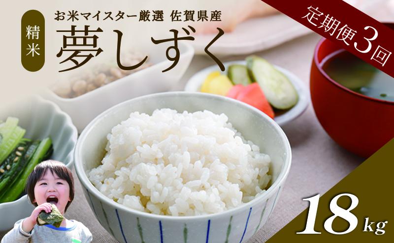 ≪ 定期便 3回 計 18kg ≫ 令和7年産 18kg ( 6kg × 3回 ) 夢しずく 佐賀県産 特A お米 こめ コメ 白米 五つ星 お米マイスター厳選 弁当