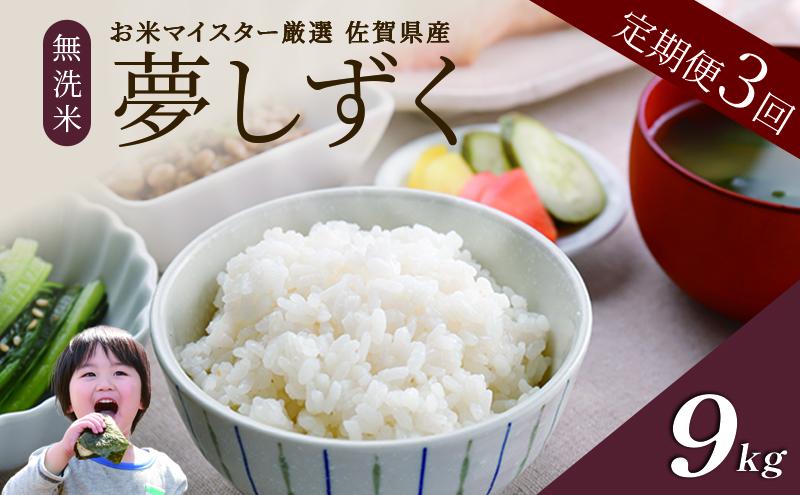 ≪ 定期便 3回 計 9kg ≫ 令和7年産 無洗米 9kg ( 3kg × 3回 ) 夢しずく 佐賀県産 特A お米 こめ コメ 白米 五つ星 お米マイスター厳選 弁当