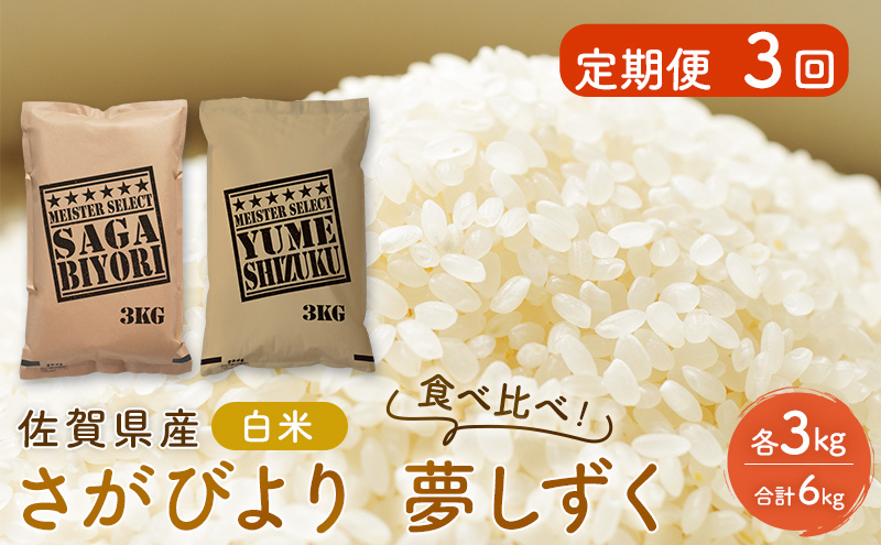 定期便 3回 米 佐賀県産 さがびより 3kg 夢しずく 3kg 白米 食べ比べ！ ご飯 お米 コメ こめ ※配送不可：離島