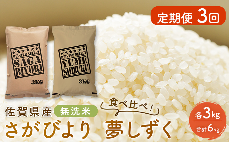 定期便 3回 無洗米 佐賀県産 さがびより 3kg 夢しずく 3kg 食べ比べ！ご飯 お米 コメ こめ ※配送不可：離島