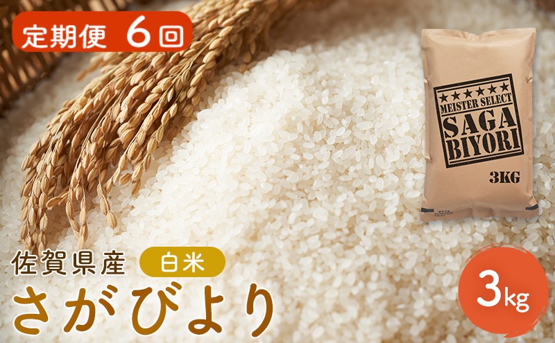 定期便 6回 米 さがびより 佐賀県産 白米 3kg 五つ星お米マイスター厳選 ご飯 お米 コメ こめ ※配送不可：離島