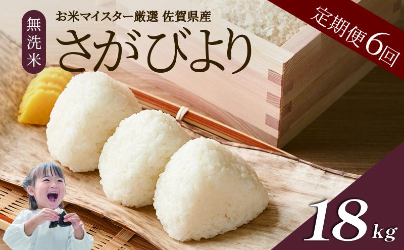 ≪ 定期便 6回 計 18kg ≫ 令和7年産 無洗米 18kg ( 3kg × 6回 ) さがびより 佐賀県産 特A お米 こめ コメ 白米 五つ星 お米マイスター厳選 弁当