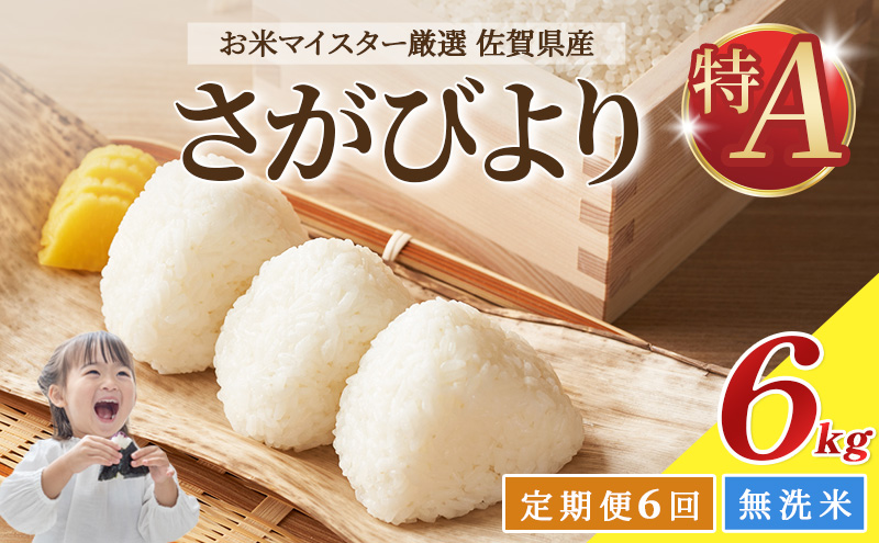 ≪ 定期便 6回 計 36kg ≫ 令和7年産 無洗米 36kg ( 6kg × 6回 ) さがびより 佐賀県産 特A お米 こめ コメ 白米 五つ星 お米マイスター厳選 弁当