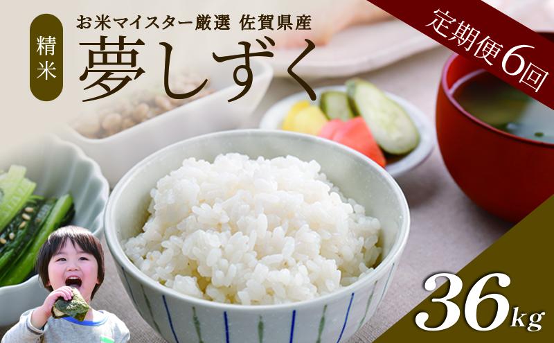 ≪ 定期便 6回 計 36kg ≫ 令和7年産 米 36kg ( 6kg × 6回 ) 夢しずく 佐賀県産 特A お米 こめ コメ 白米 五つ星 お米マイスター厳選 弁当