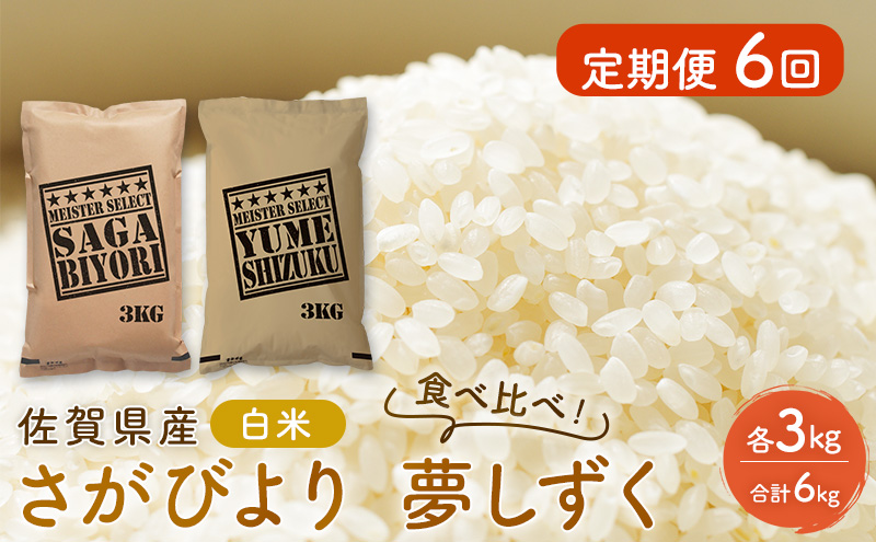 定期便 6回 米 佐賀県産 さがびより 3kg 夢しずく 3kg 白米 食べ比べ！ ご飯 お米 コメ こめ ※配送不可：離島