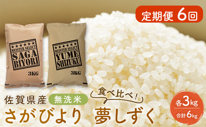 定期便 6回 無洗米 佐賀県産 さがびより 3kg 夢しずく 3kg 食べ比べ！ご飯 お米 コメ こめ ※配送不可：離島