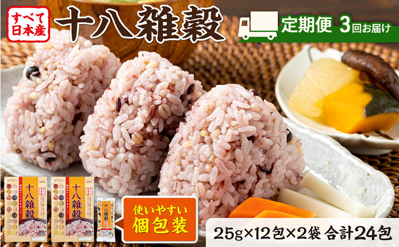 定期便 3ヶ月 雑穀 雑穀米 十八雑穀 25g×12包×2袋 すべて日本産 個包装