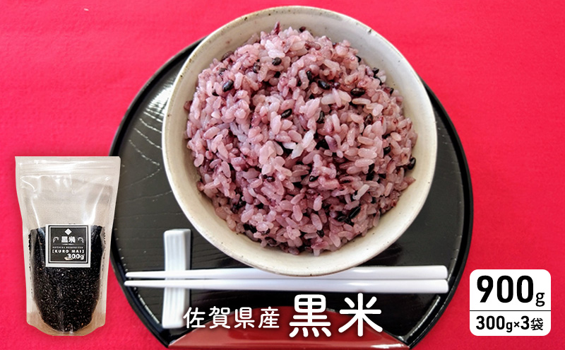 米 佐賀県産 黒米 300g×3袋 ご飯 白飯 お米 コメ こめ ※配送不可:離島