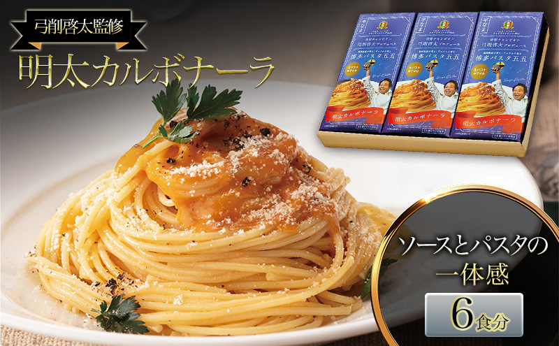 【弓削啓太監修】明太 カルボナーラ 6食セット パスタ