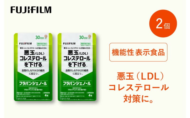 サプリ 富士フイルム 《サプリメント》フラバンジェノール 30日分 2個セット 機能性表示食品  コレステロール 健康