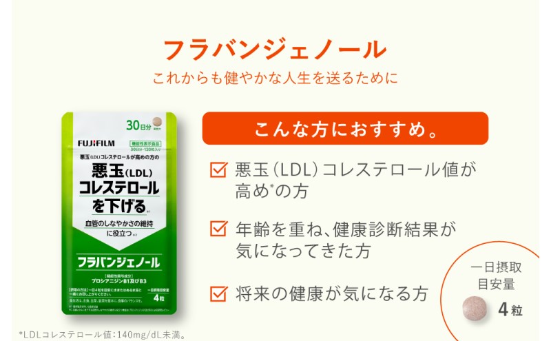 サプリ 富士フイルム 《サプリメント》フラバンジェノール 30日分 2個セット 機能性表示食品  コレステロール 健康