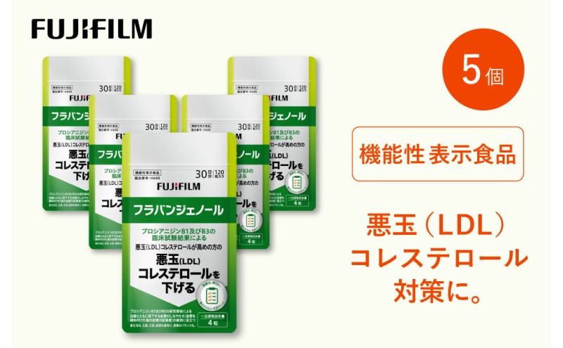 サプリ 富士フイルム 《サプリメント》フラバンジェノール 30日分 5個セット 機能性表示食品  コレステロール 健康