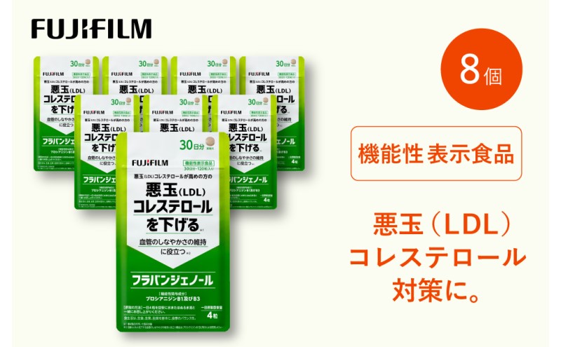 サプリ 富士フイルム 《サプリメント》フラバンジェノール 30日分 8個セット 機能性表示食品  コレステロール 健康