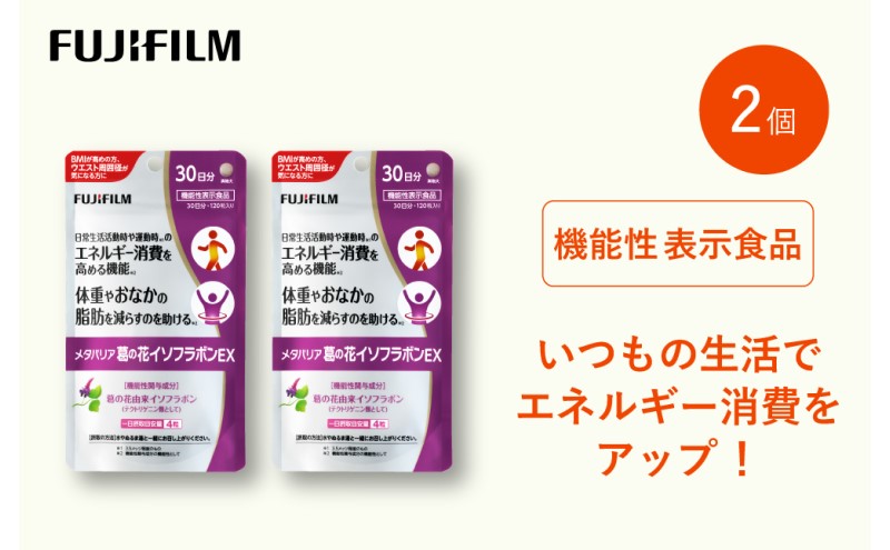 サプリ 富士フイルム 《サプリメント》メタバリア葛の花イソフラボンEX 30日分 2個セット 機能性表示食品 メタバリア イソフラボン 健康