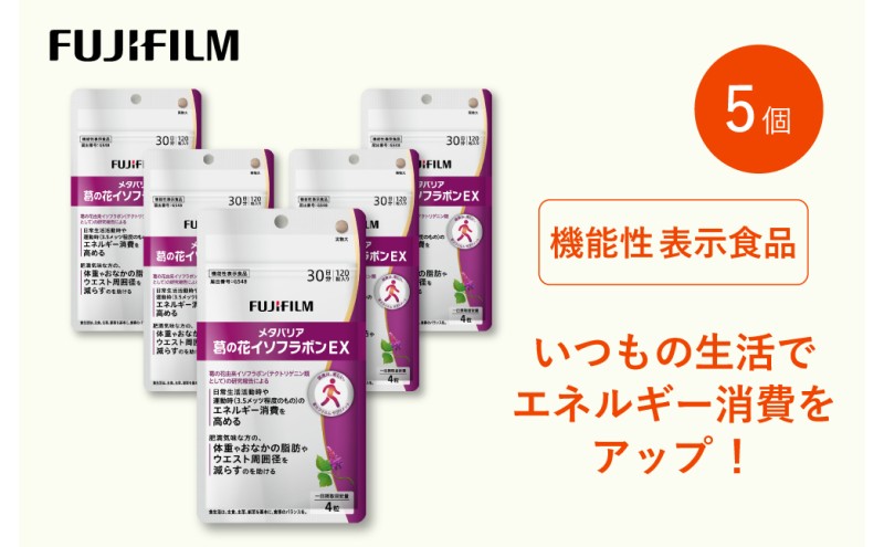 サプリ 富士フイルム 《サプリメント》メタバリア葛の花イソフラボンEX 30日分 5個セット 機能性表示食品 メタバリア イソフラボン 健康