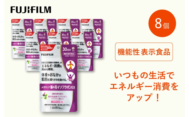 サプリ 富士フイルム 《サプリメント》メタバリア葛の花イソフラボンEX 30日分 8個セット 機能性表示食品 メタバリア イソフラボン 健康